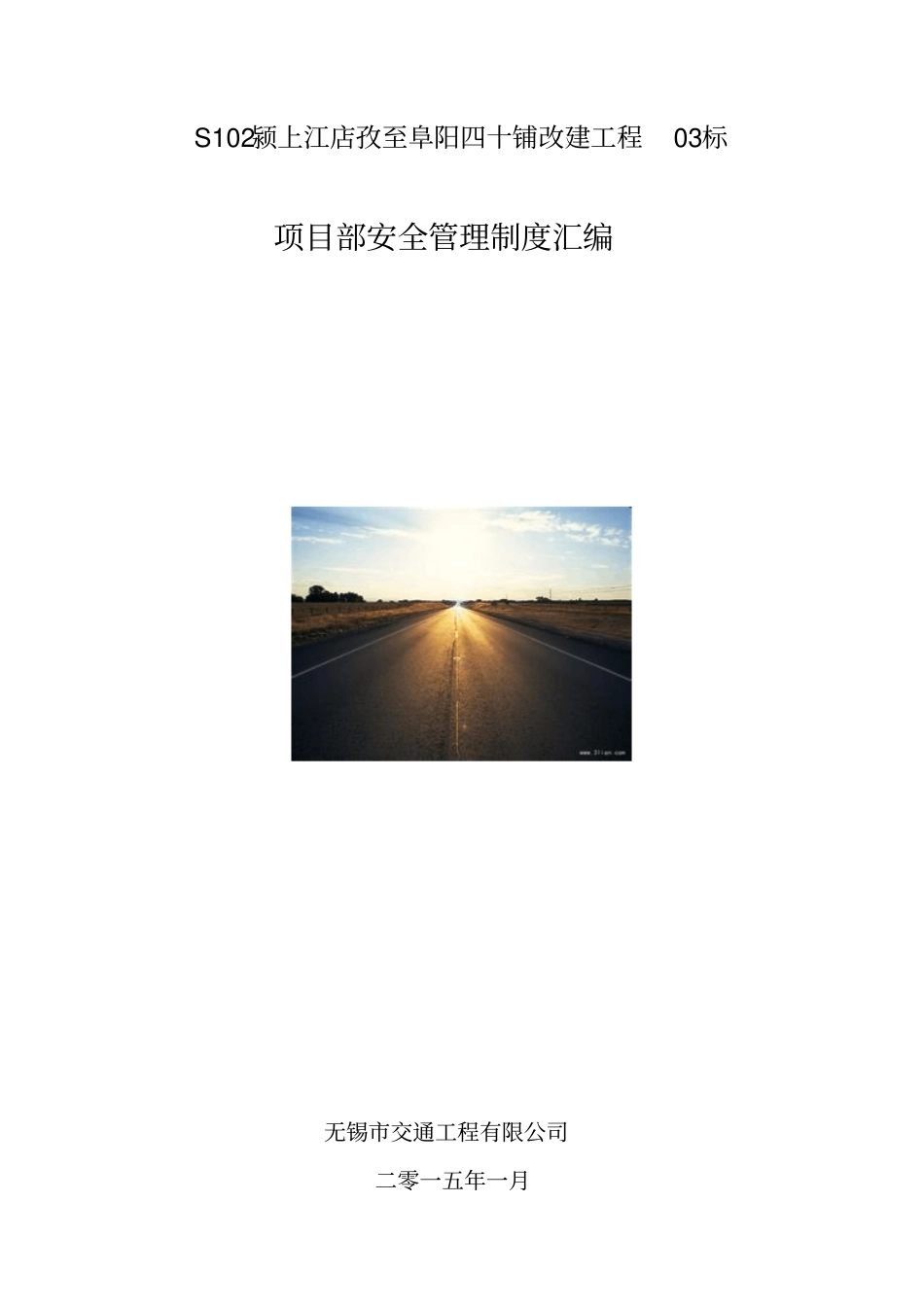 项目部安全管理制度汇编_第1页