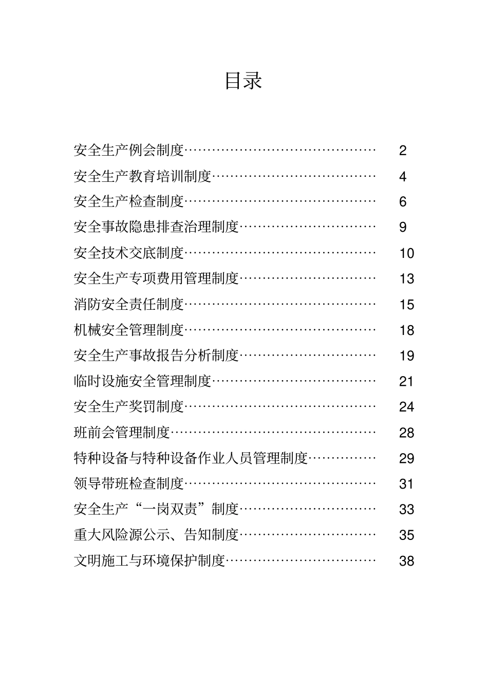 项目部安全管理制度汇编_第2页