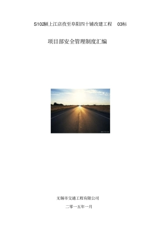 项目部安全管理制度汇编