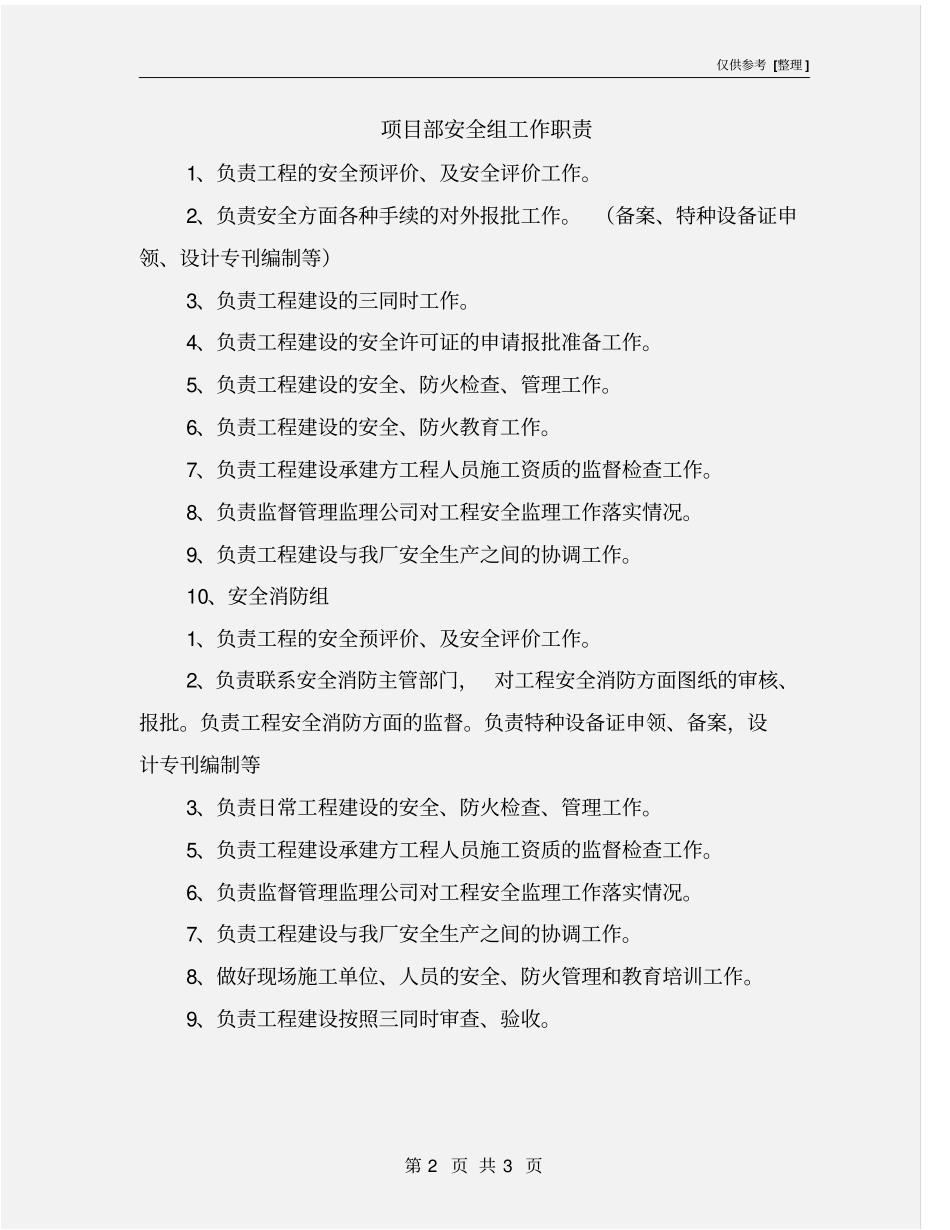 项目部安全组工作职责_第2页