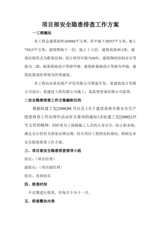 项目部安全隐患排查工作方案