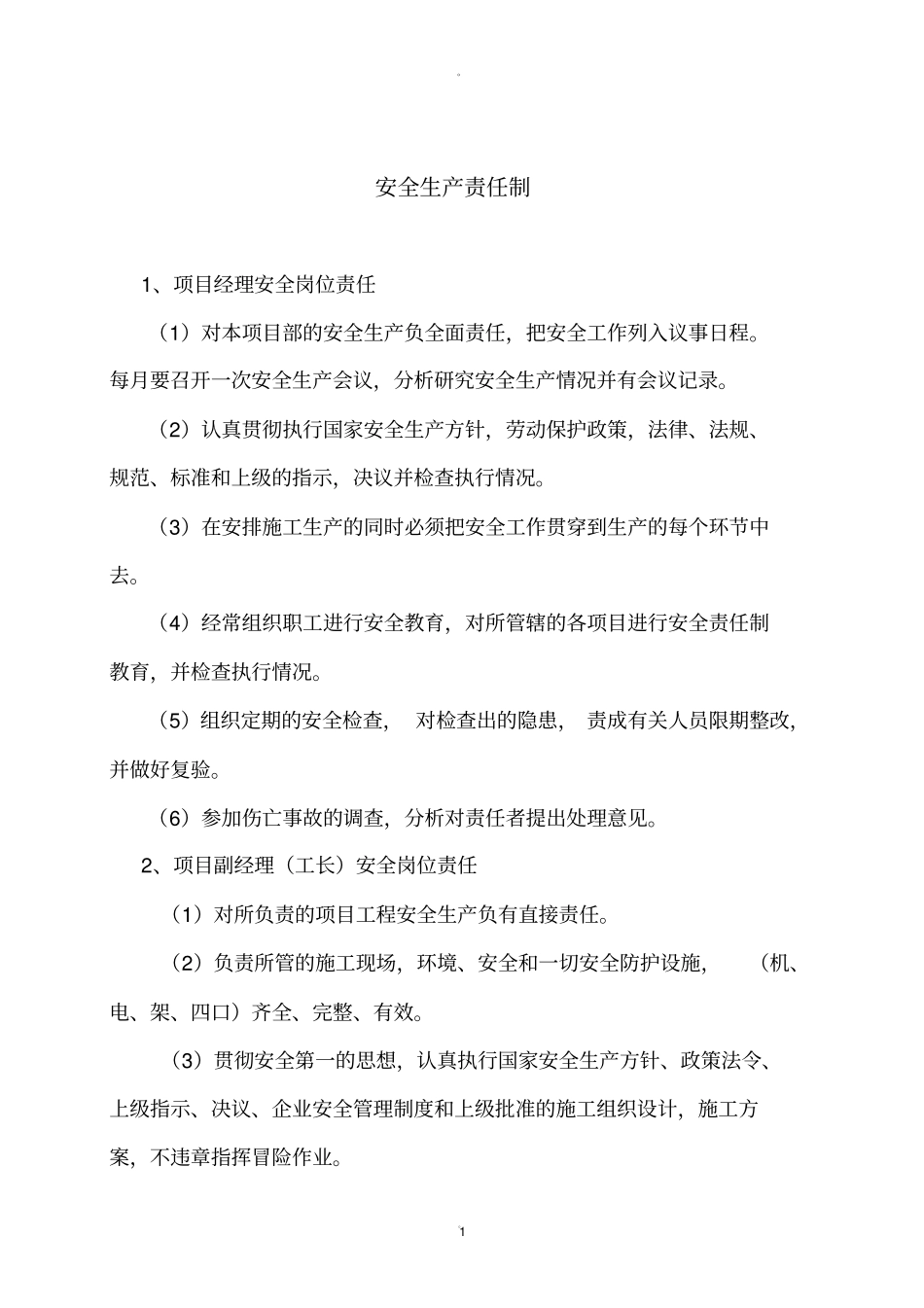 项目部安全管理制度_第1页