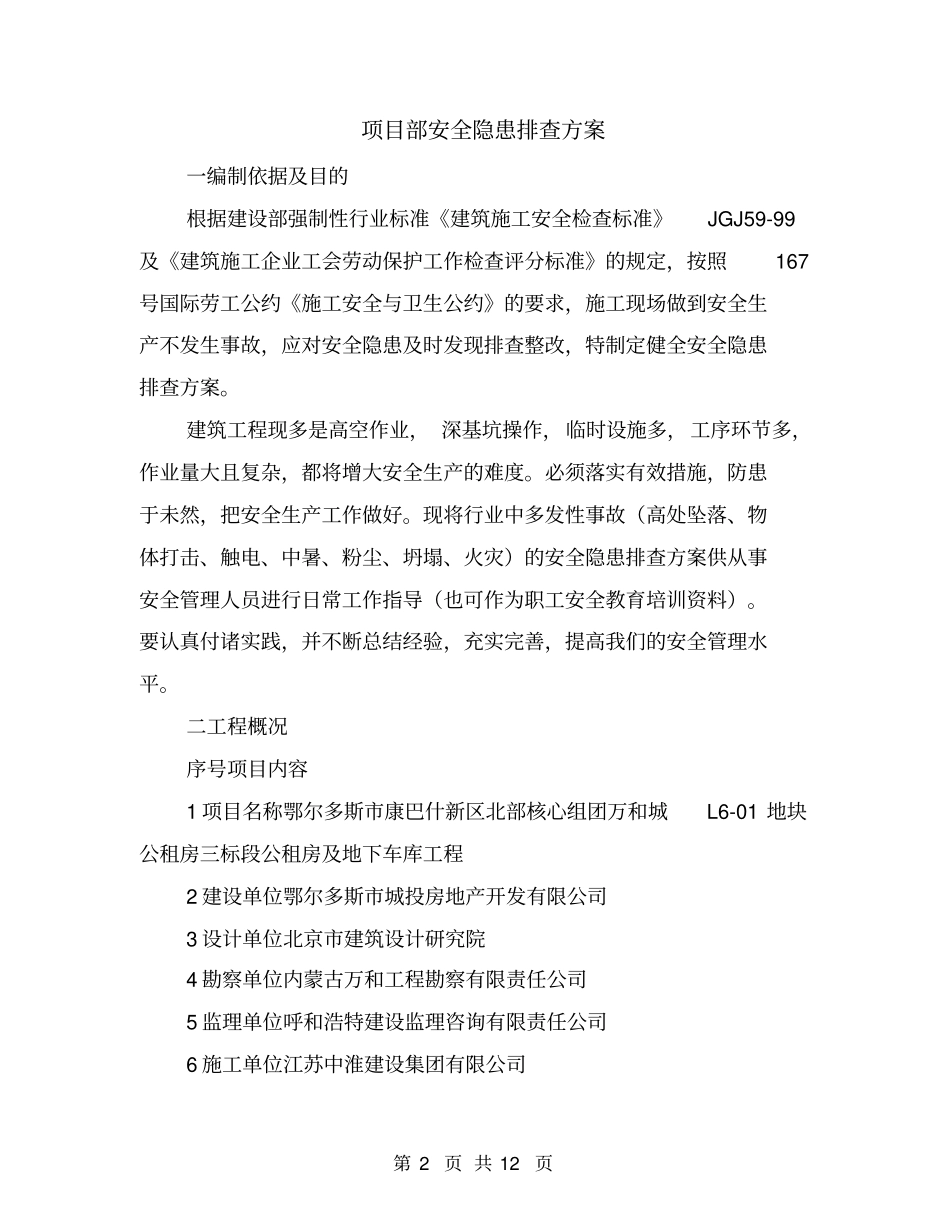 项目部安全隐患排查方案_第2页