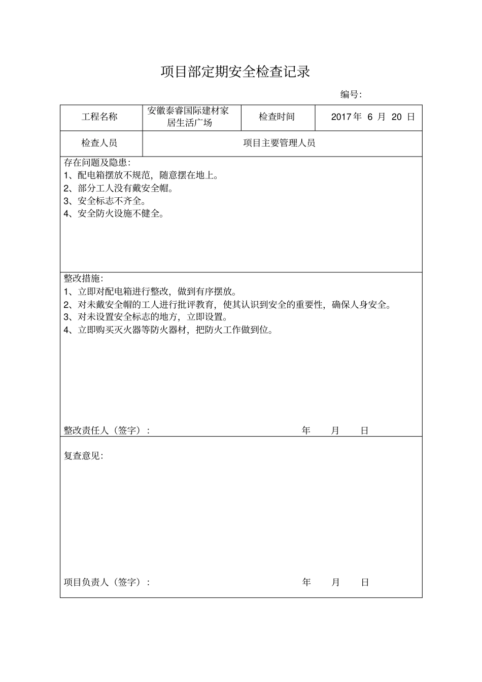 项目部定期安全检查记录_第1页