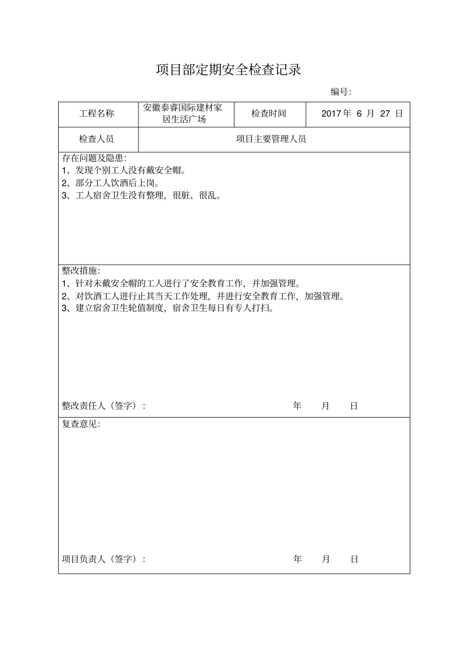 项目部定期安全检查记录_第2页