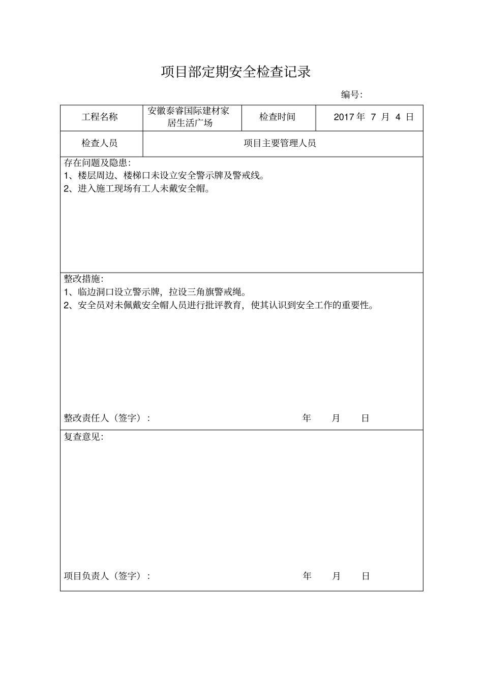 项目部定期安全检查记录_第3页