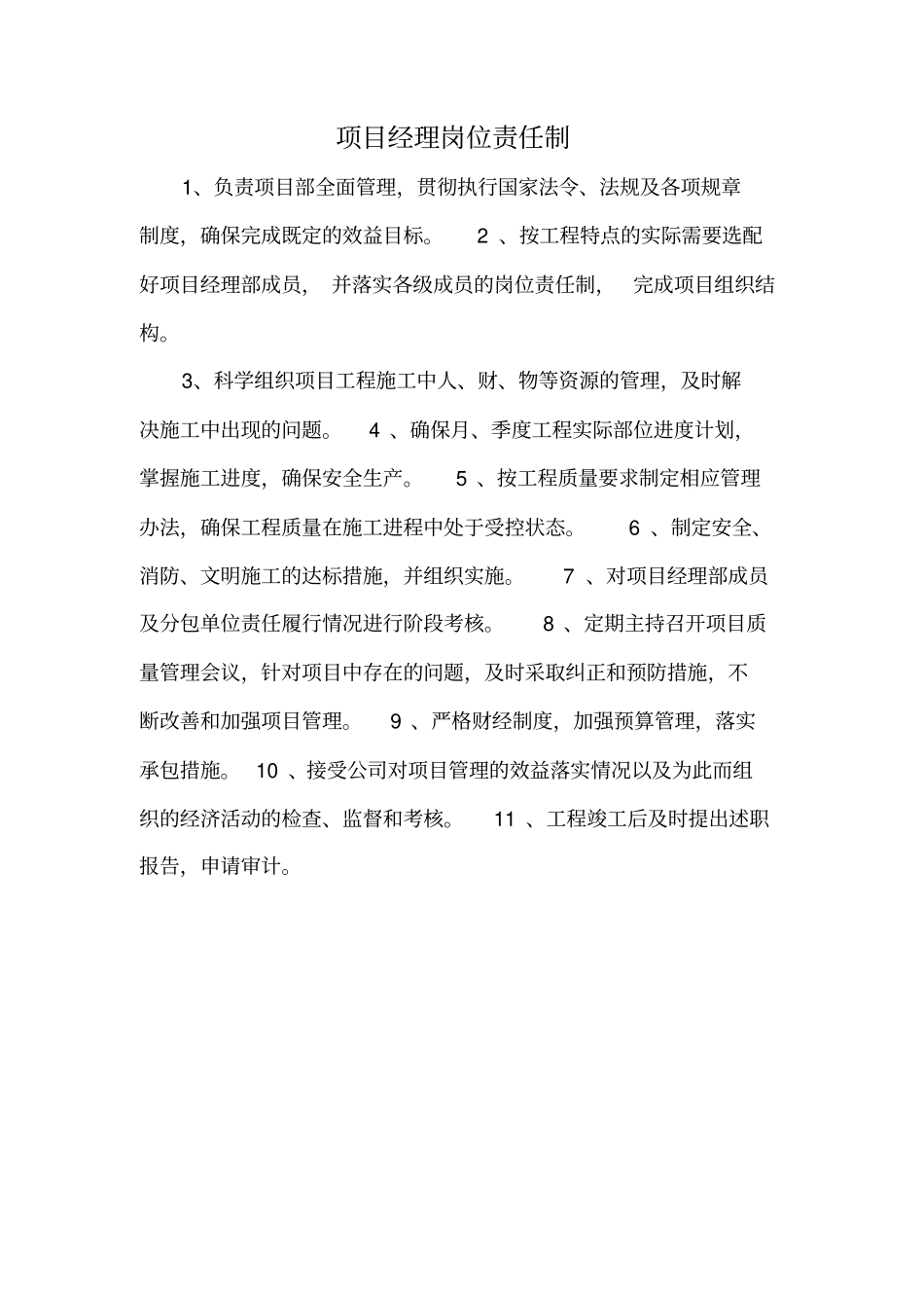 项目部岗位职责汇总_第1页