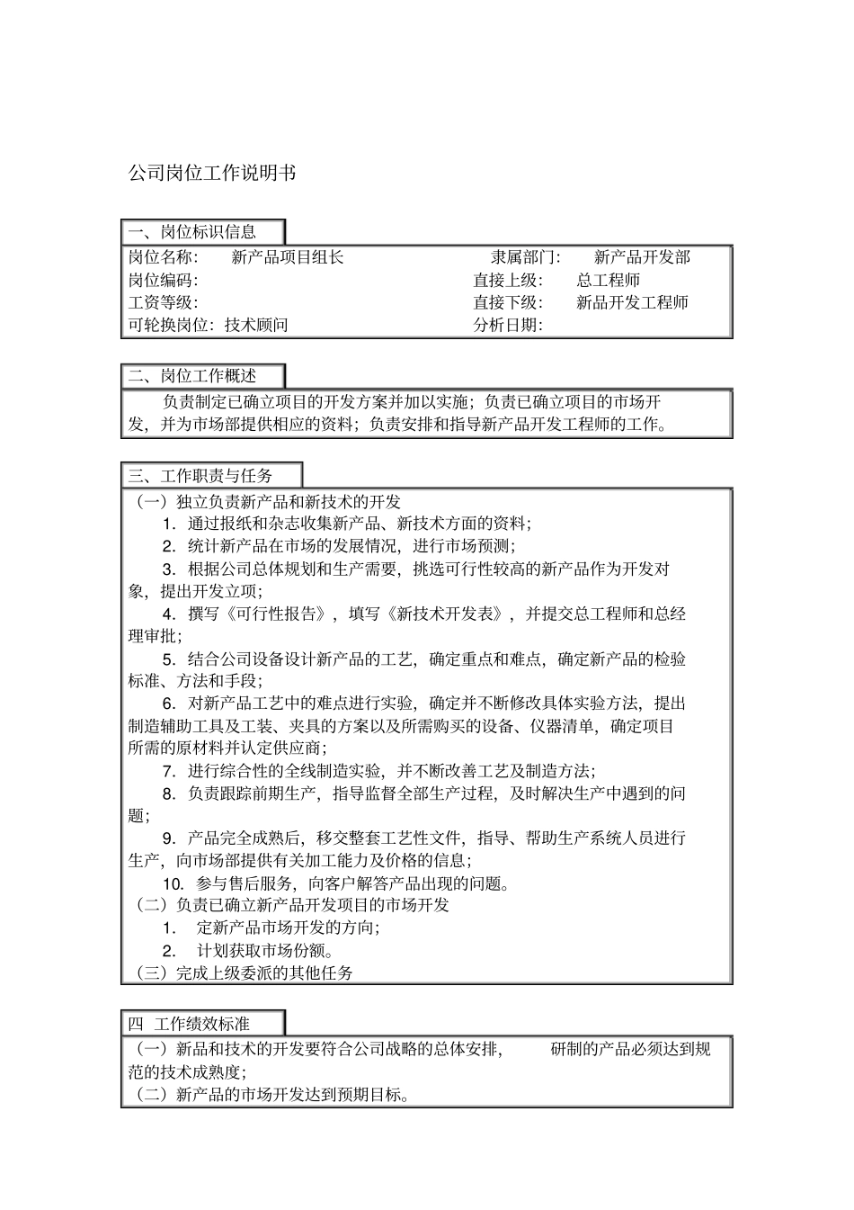 项目部岗位说明书汇总_第1页