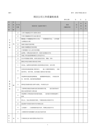 项目部工作质量检查表