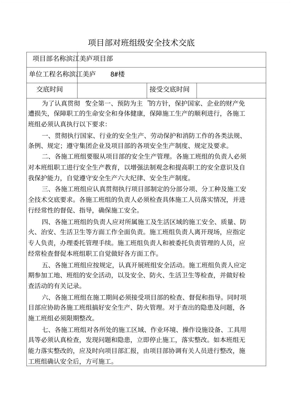 项目部对班组级安全技术交底_第1页