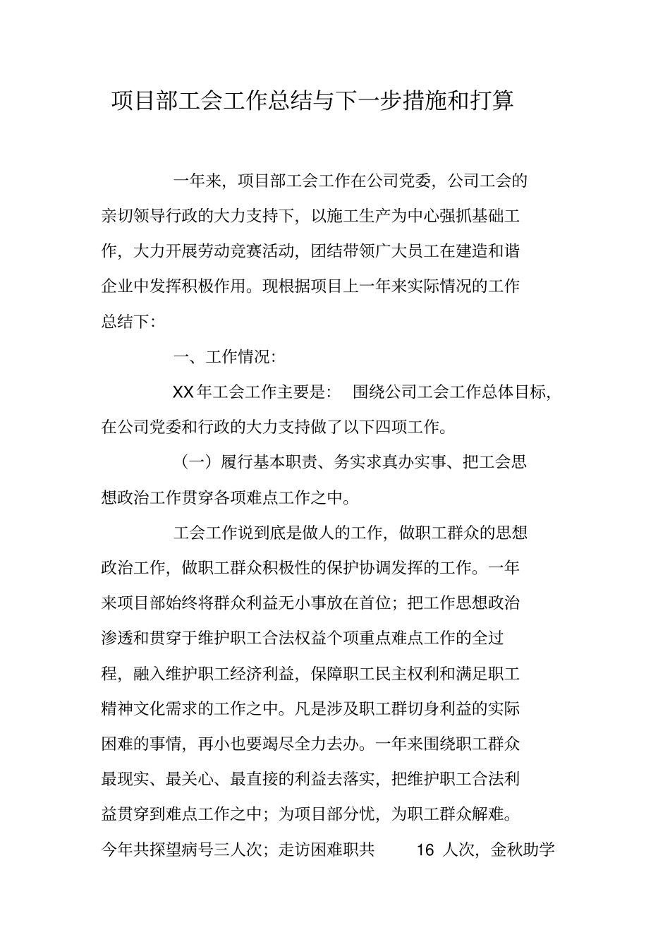 项目部工会工作总结与下一步措施和打算_第1页