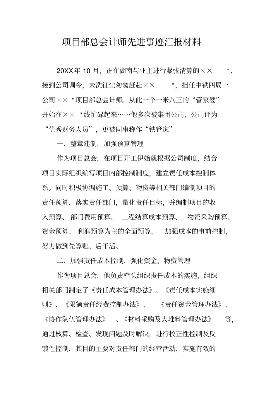 项目部总会计师先进事迹汇报材料_第1页