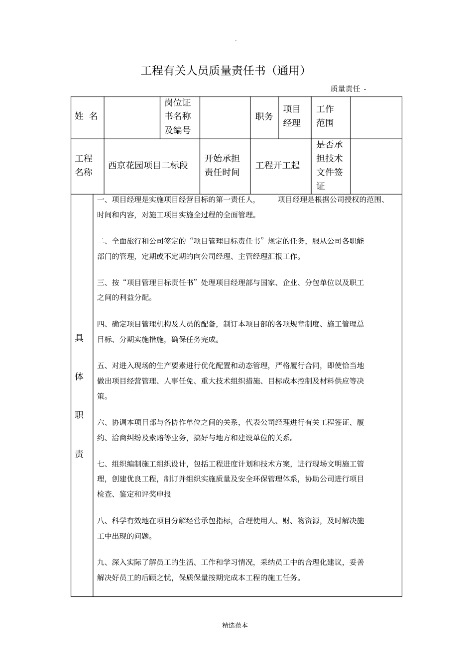 项目部成员质量责任书表格办公室_第1页
