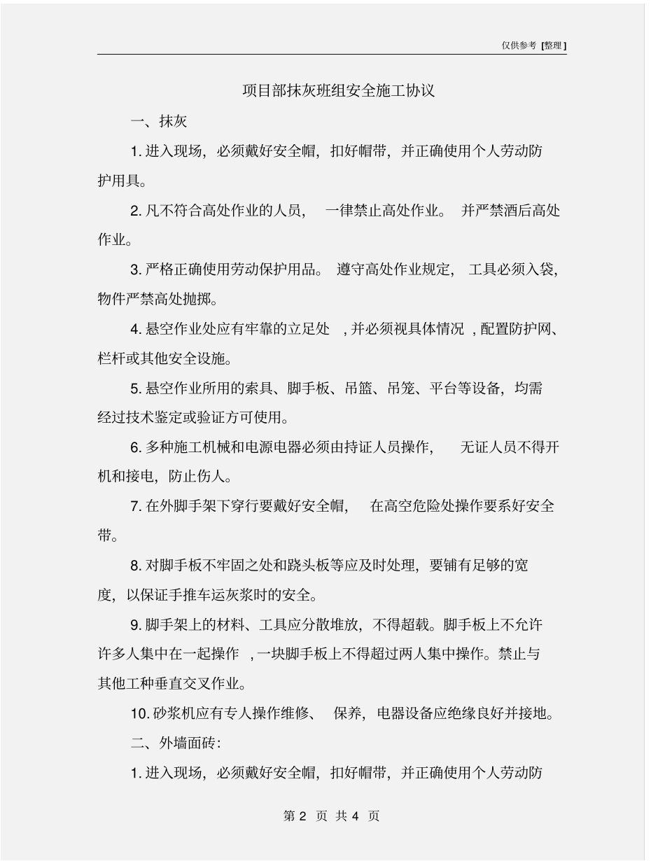 项目部抹灰班组安全施工协议_第2页
