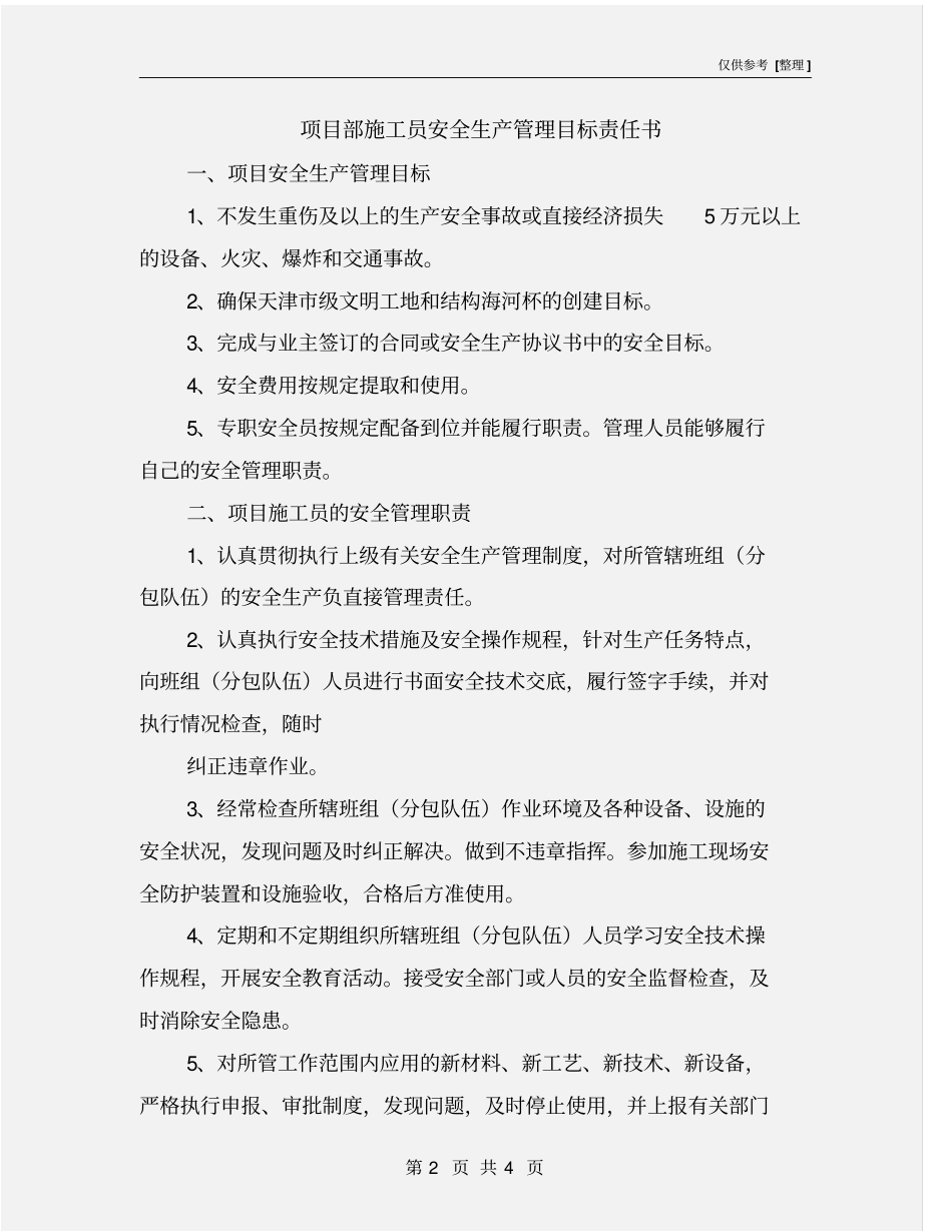 项目部施工员安全生产管理目标责任书_第2页