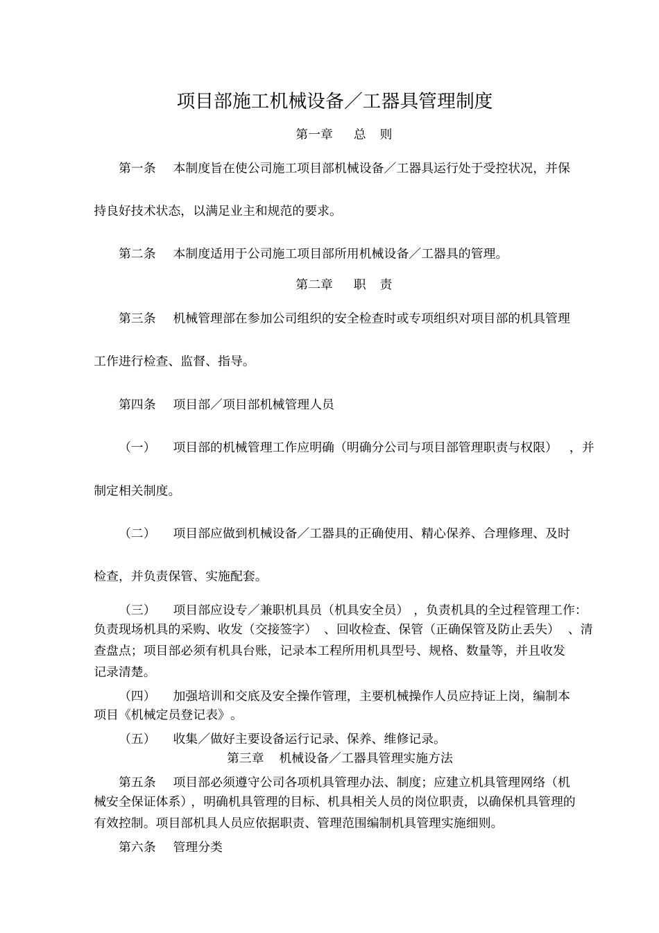 项目部施工机械设备工器具管理制度_第1页