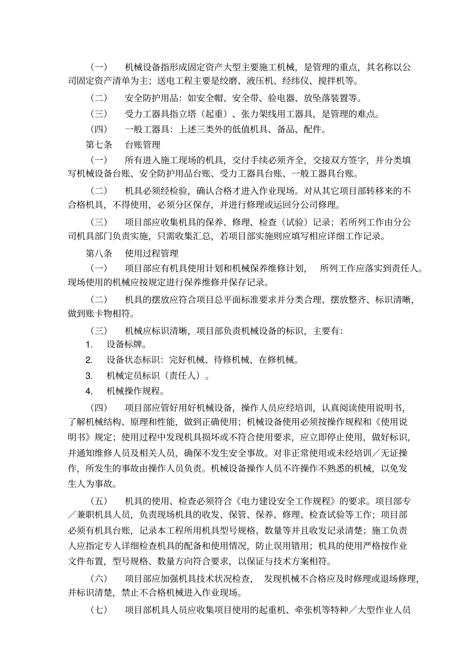 项目部施工机械设备工器具管理制度_第2页