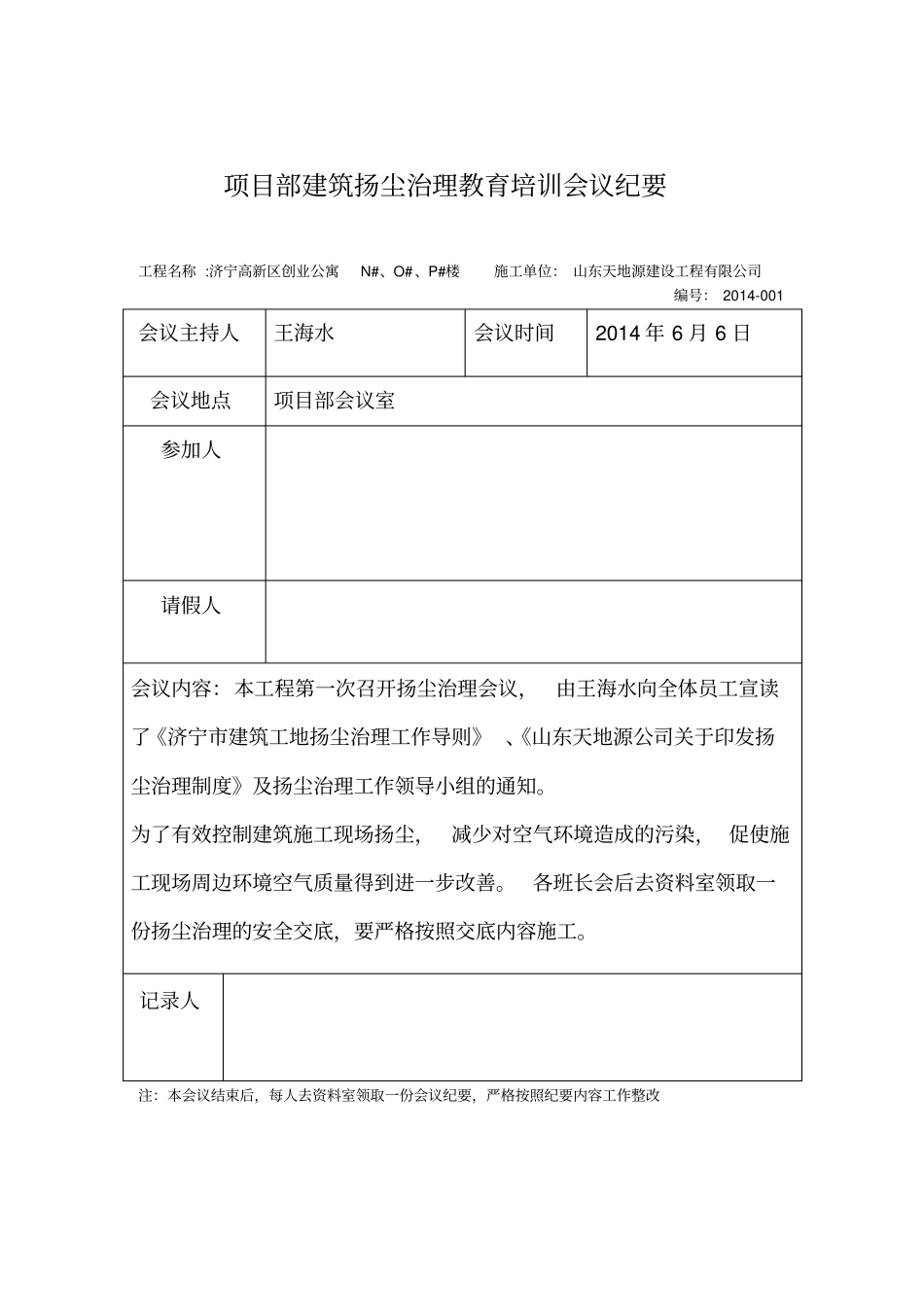 项目部扬尘治理会议纪要重点讲义资料_第1页