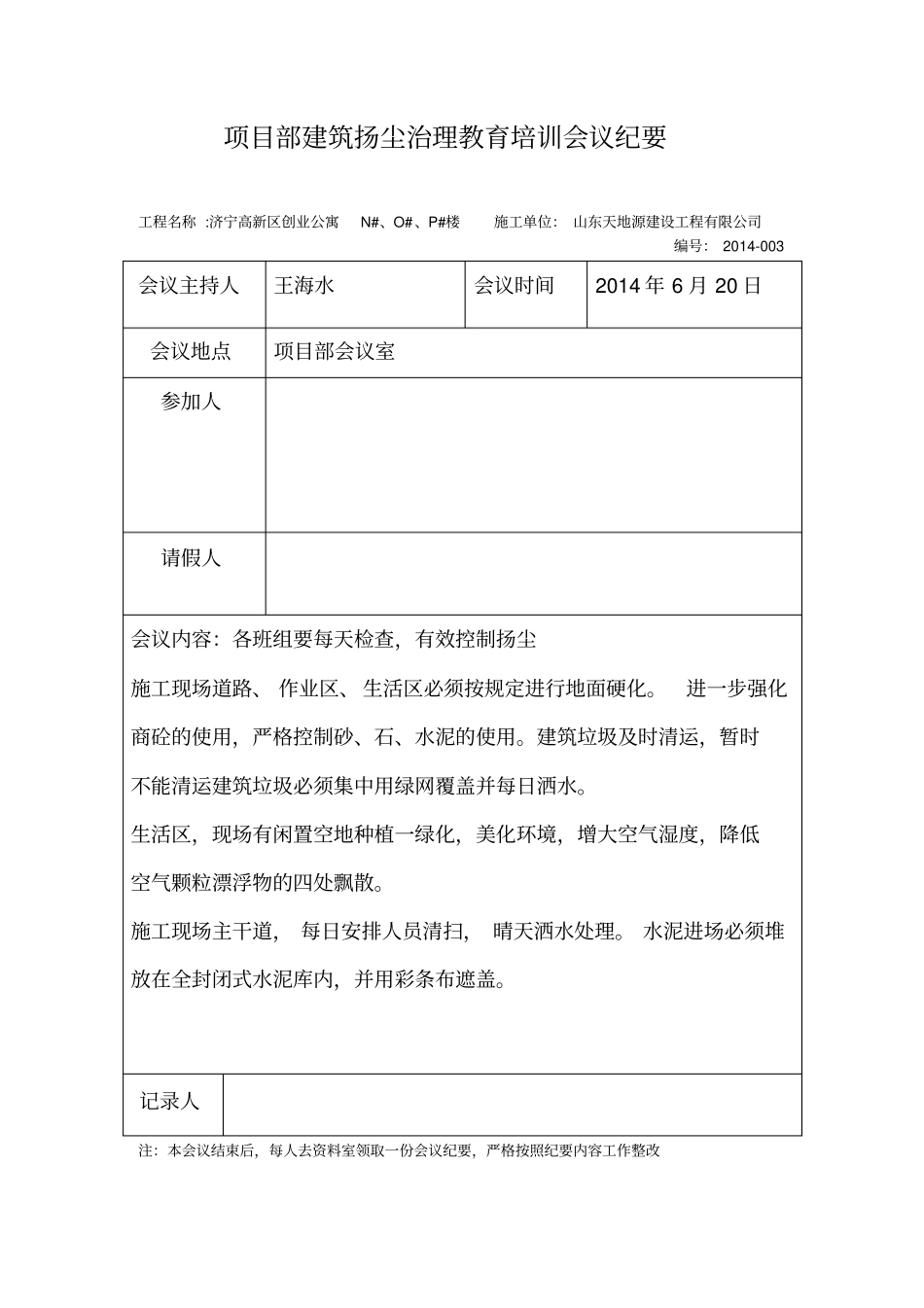 项目部扬尘治理会议纪要重点讲义资料_第3页