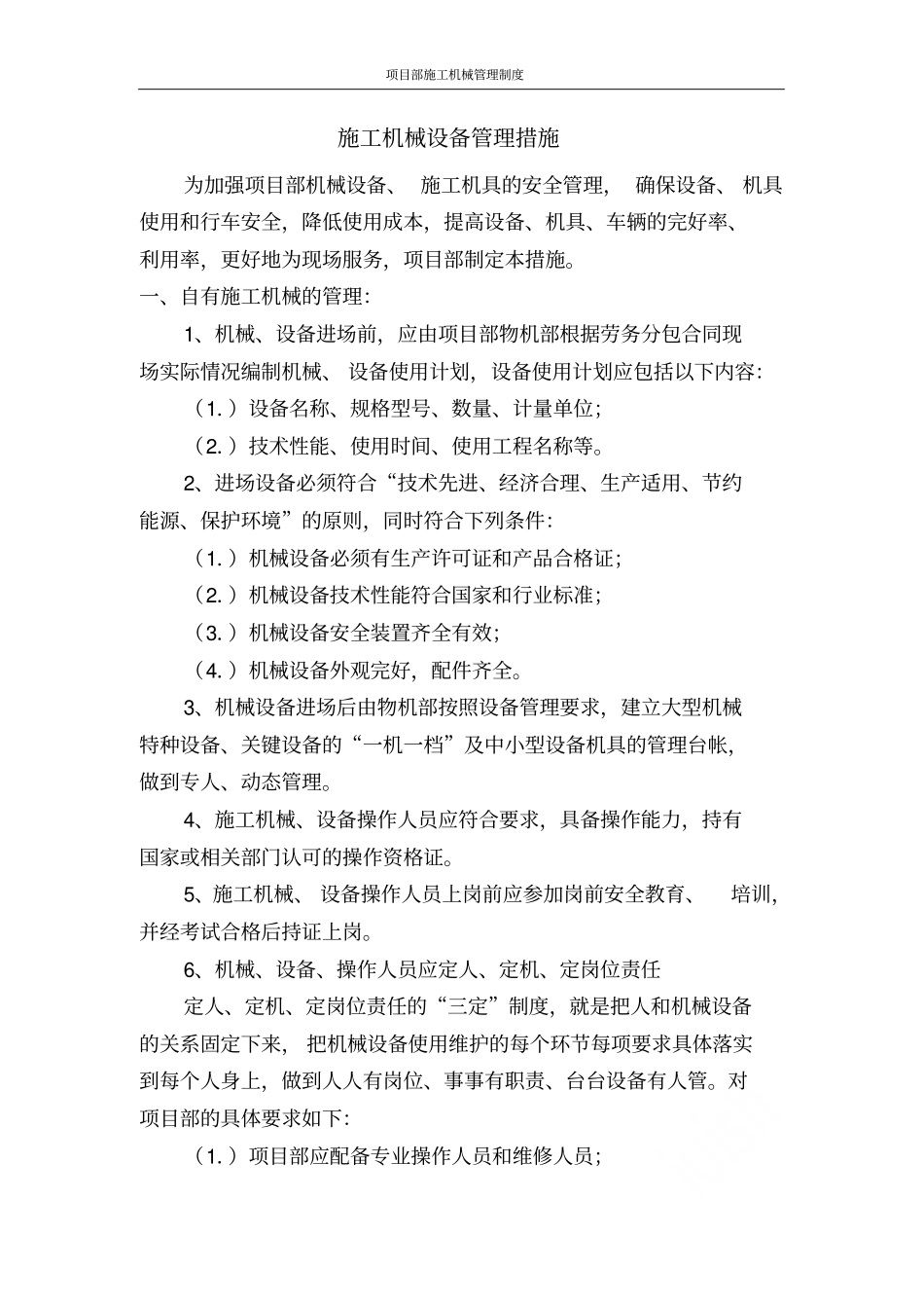 项目部施工机械管理制度_第1页