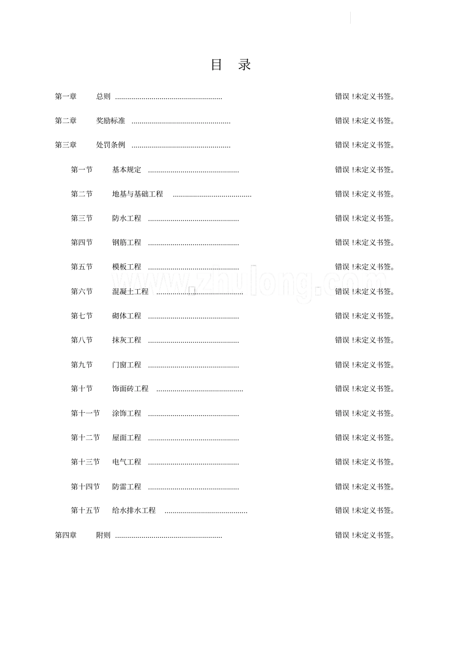 项目部施工质量奖罚制度规定_第1页