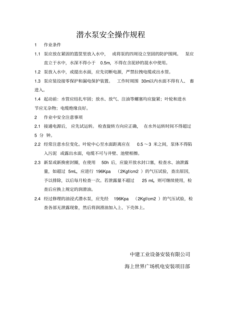 项目部机械设备操作规程重点讲义资料_第1页