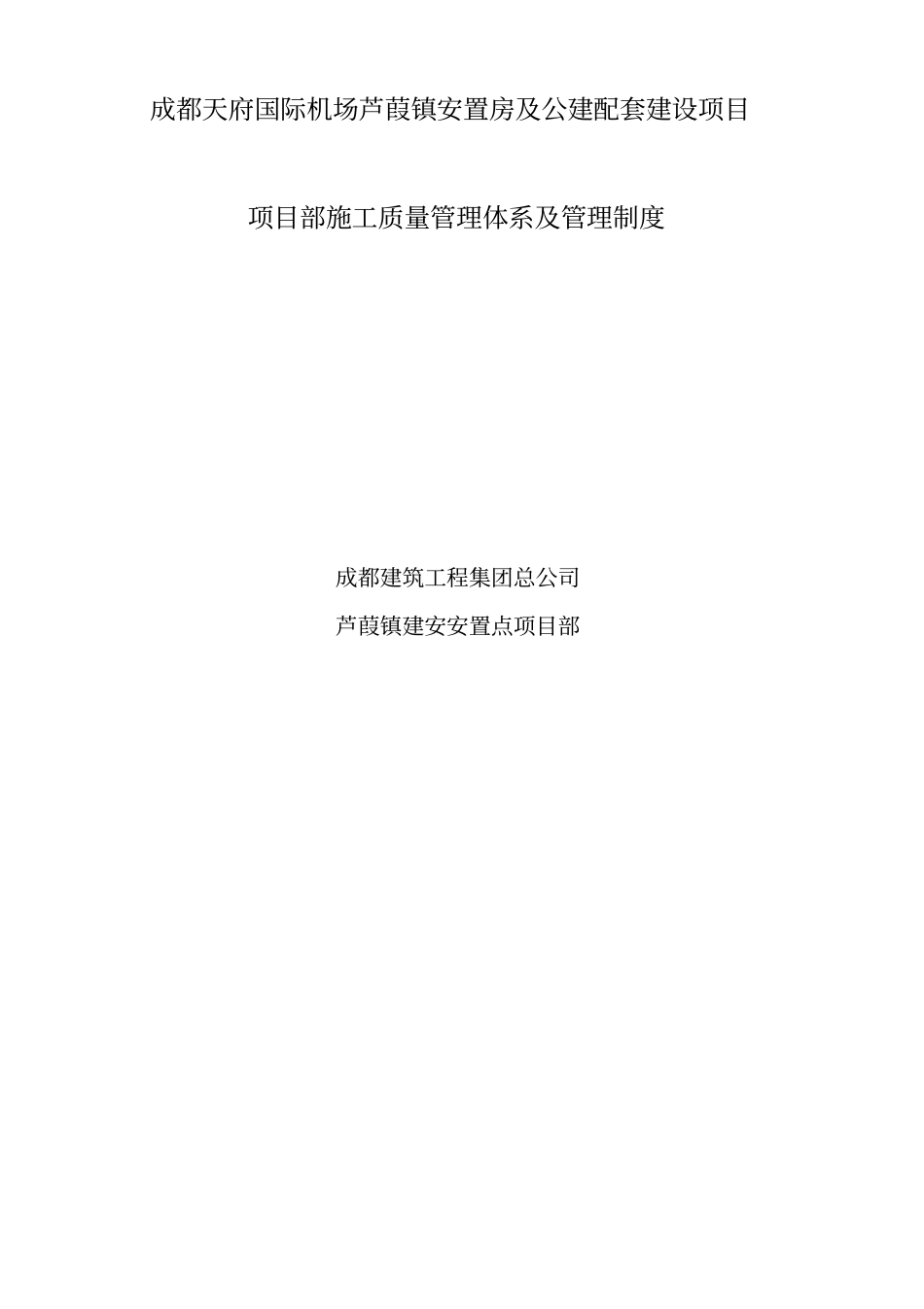 项目部施工质量管理体系及管理制度_第1页