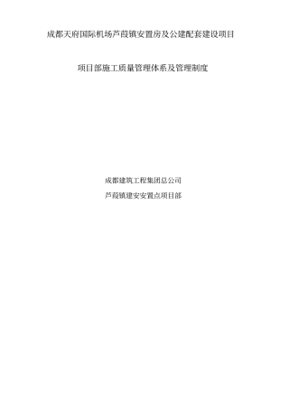 项目部施工质量管理体系及管理制度