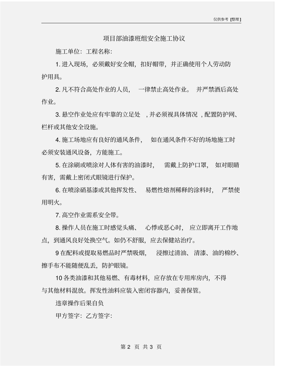 项目部油漆班组安全施工协议_第2页