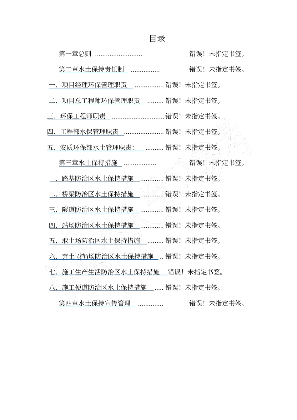 项目部水土保持管理制度_第1页