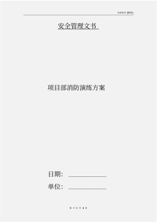 项目部消防演练方案