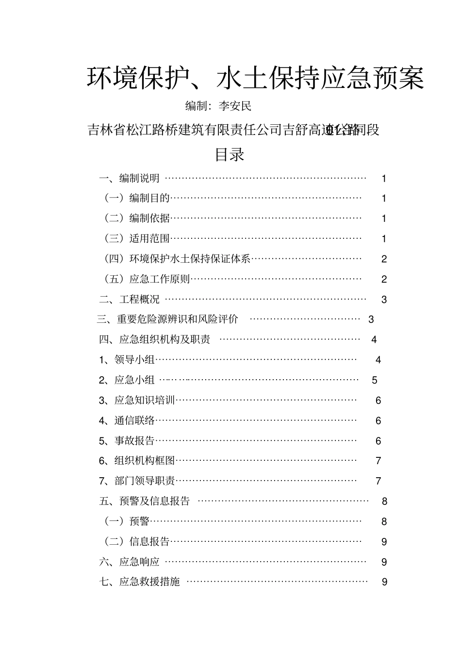项目部环境保护、水土保持应急预案_第1页