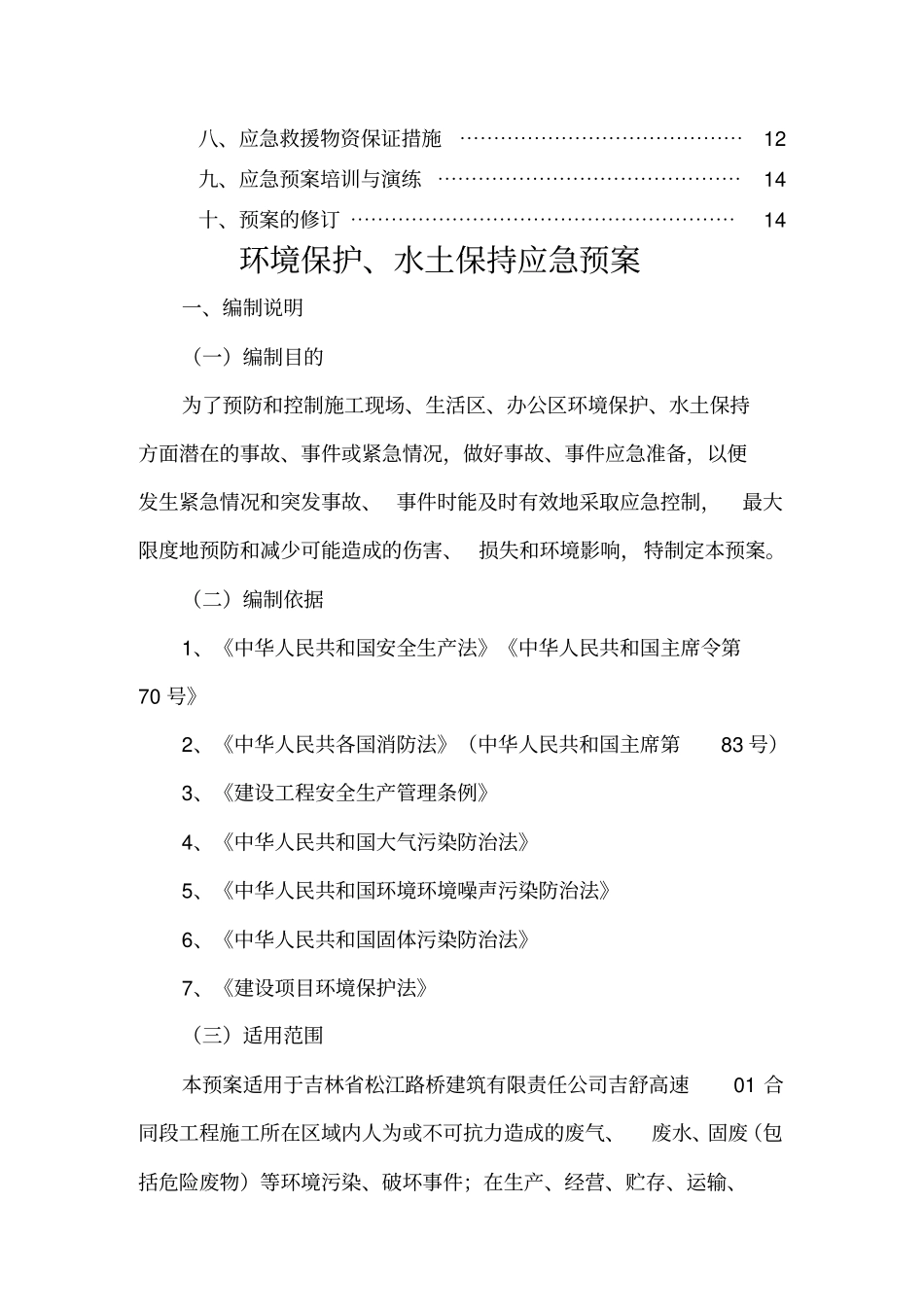 项目部环境保护、水土保持应急预案_第2页