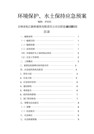 项目部环境保护、水土保持应急预案
