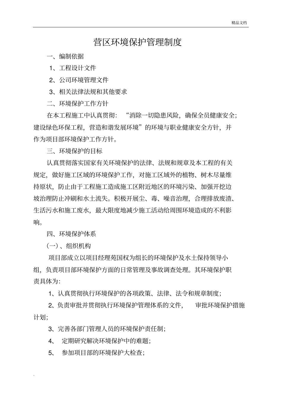 项目部环境保护管理制度范本_第2页