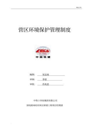 项目部环境保护管理制度范本