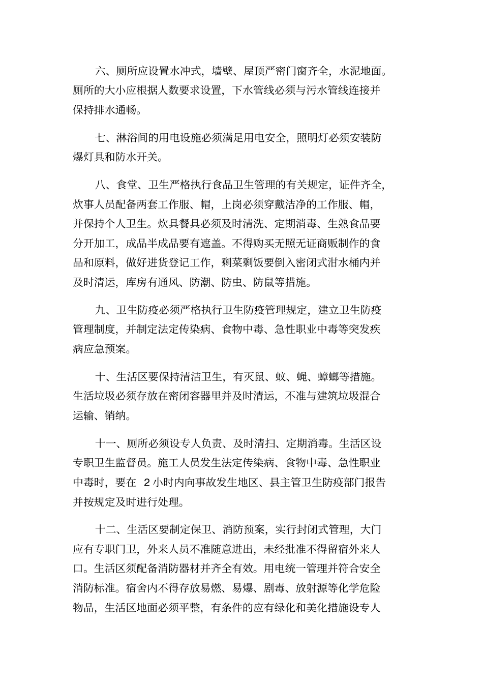 项目部生活区行政卫生管理制度及措施汇编_第2页