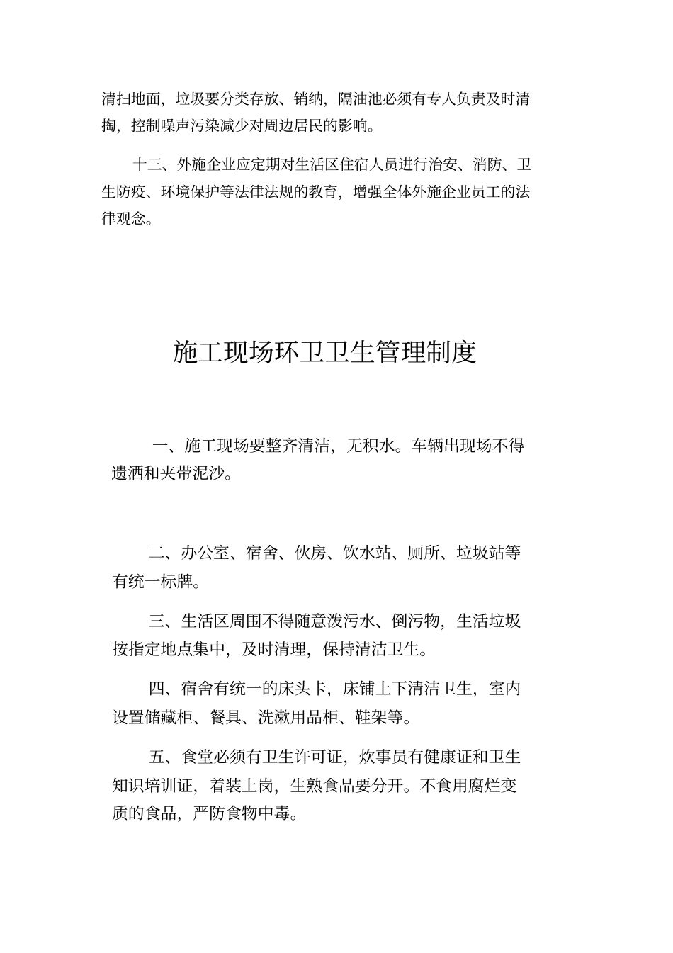 项目部生活区行政卫生管理制度及措施汇编_第3页