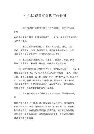 项目部生活区行政卫生管理制度及措施汇编