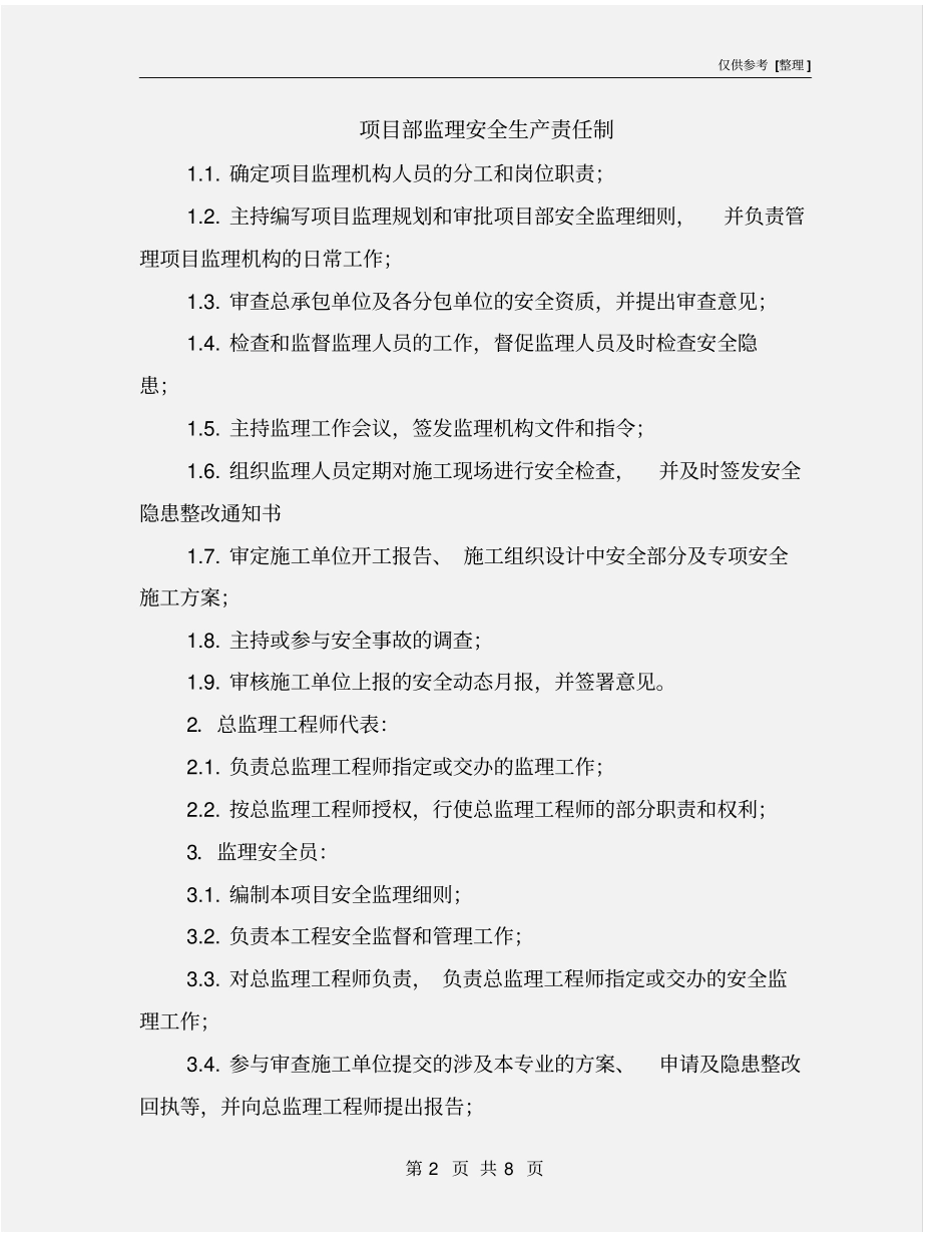 项目部监理安全生产责任制_第2页
