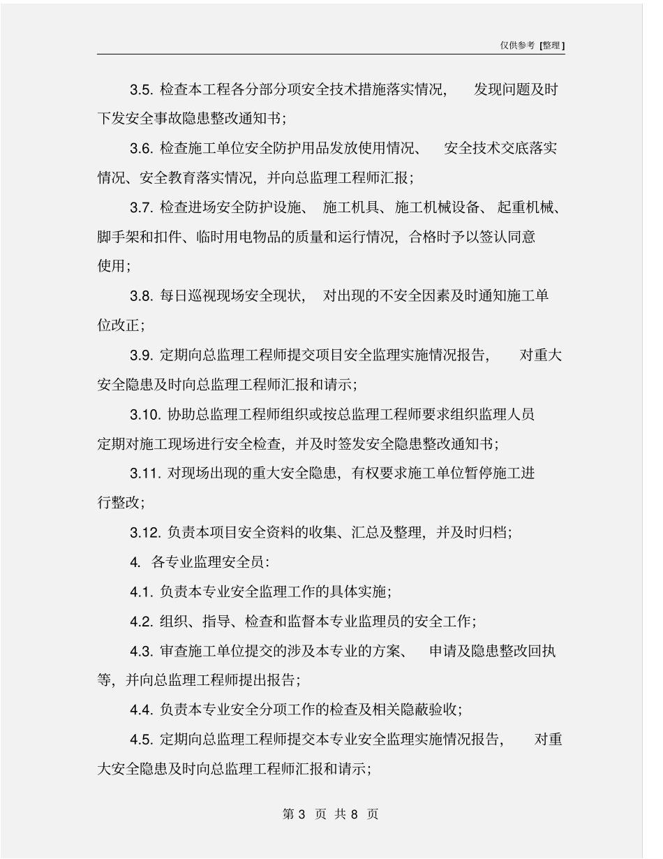 项目部监理安全生产责任制_第3页