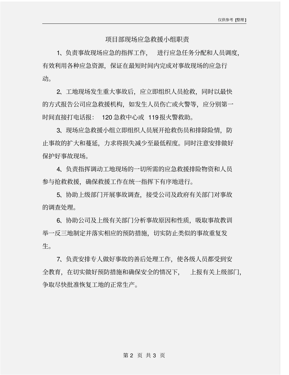 项目部现场应急救援小组职责_第2页