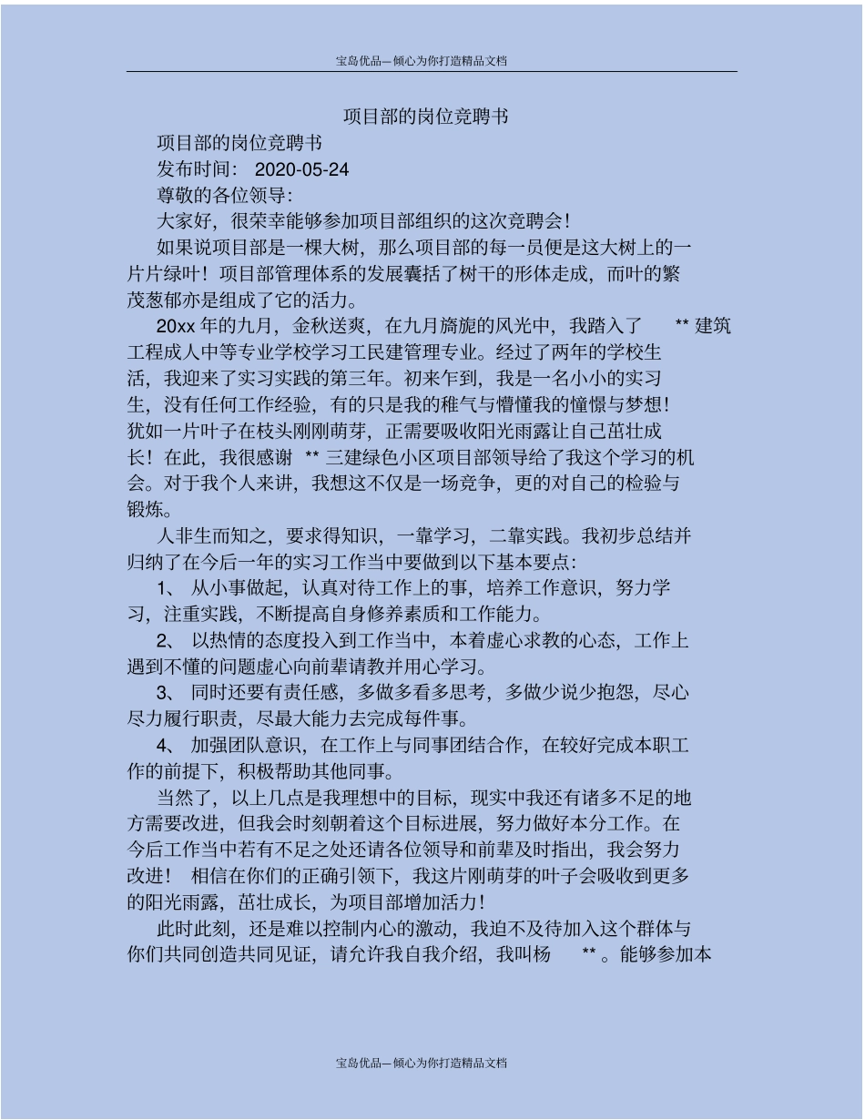 项目部的岗位竞聘书_第2页