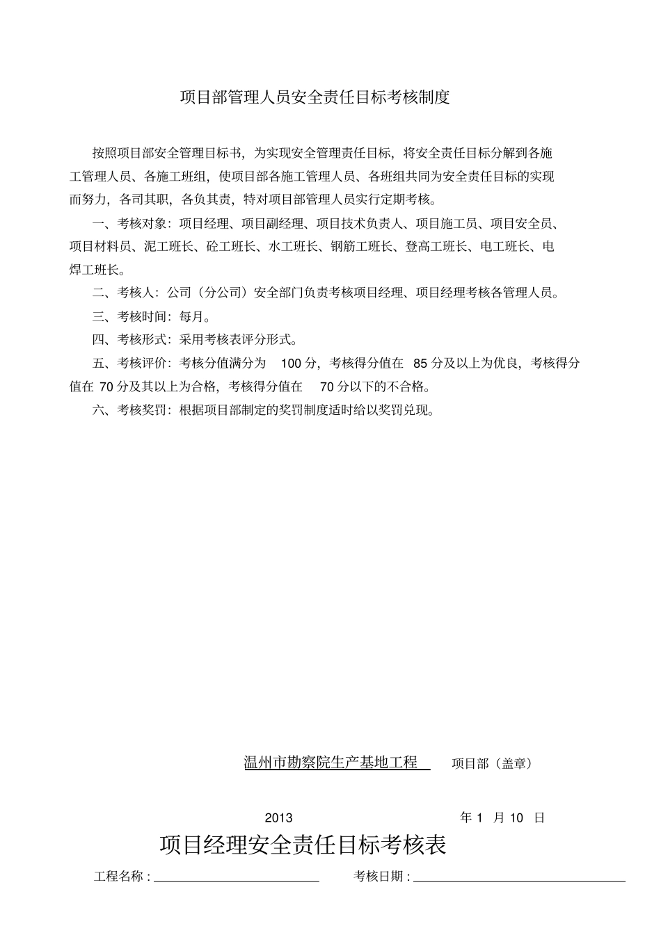 项目部管理人员安全责任目标考核制度_第1页