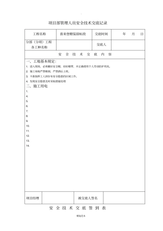 项目部管理人员安全技术交底