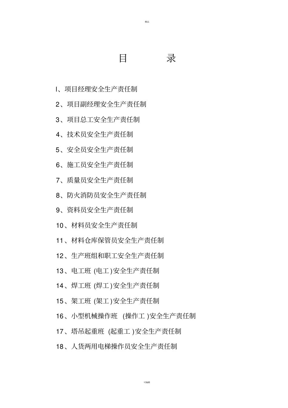 项目部管理人员安全生产责任制_第1页