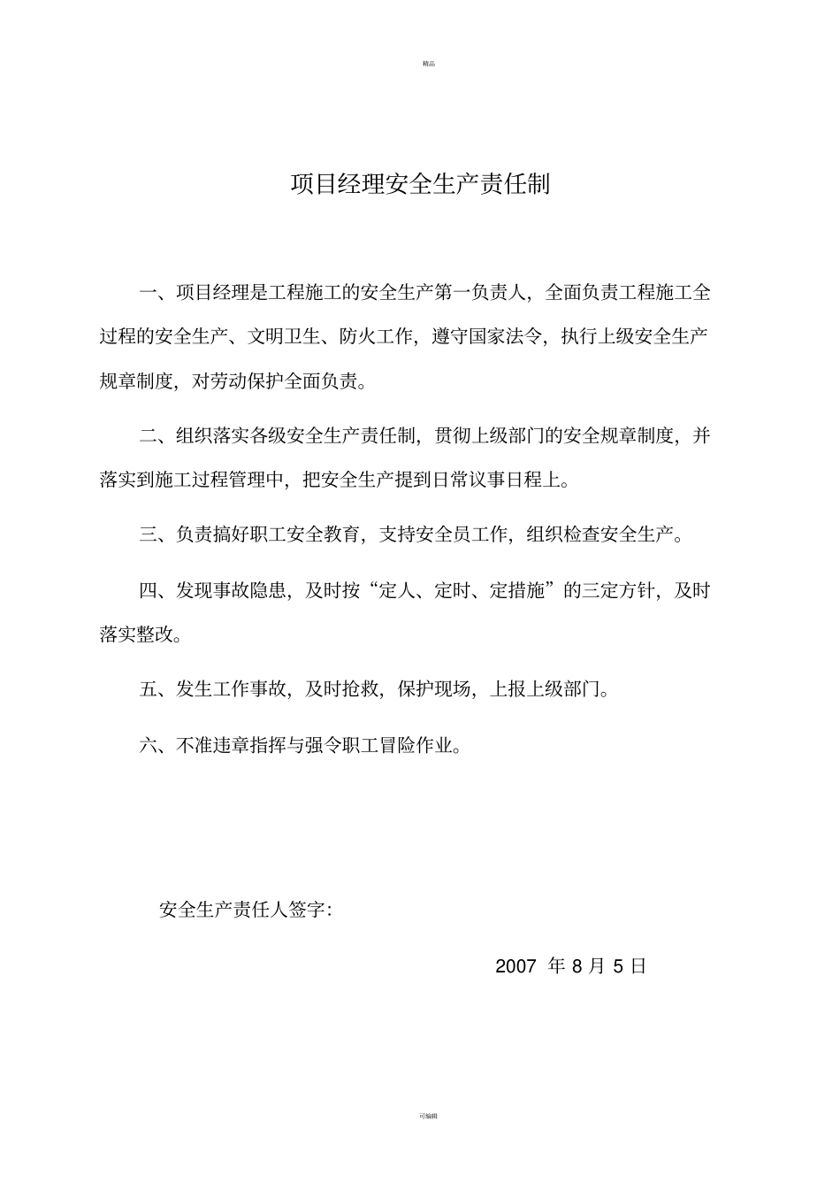 项目部管理人员安全生产责任制_第2页