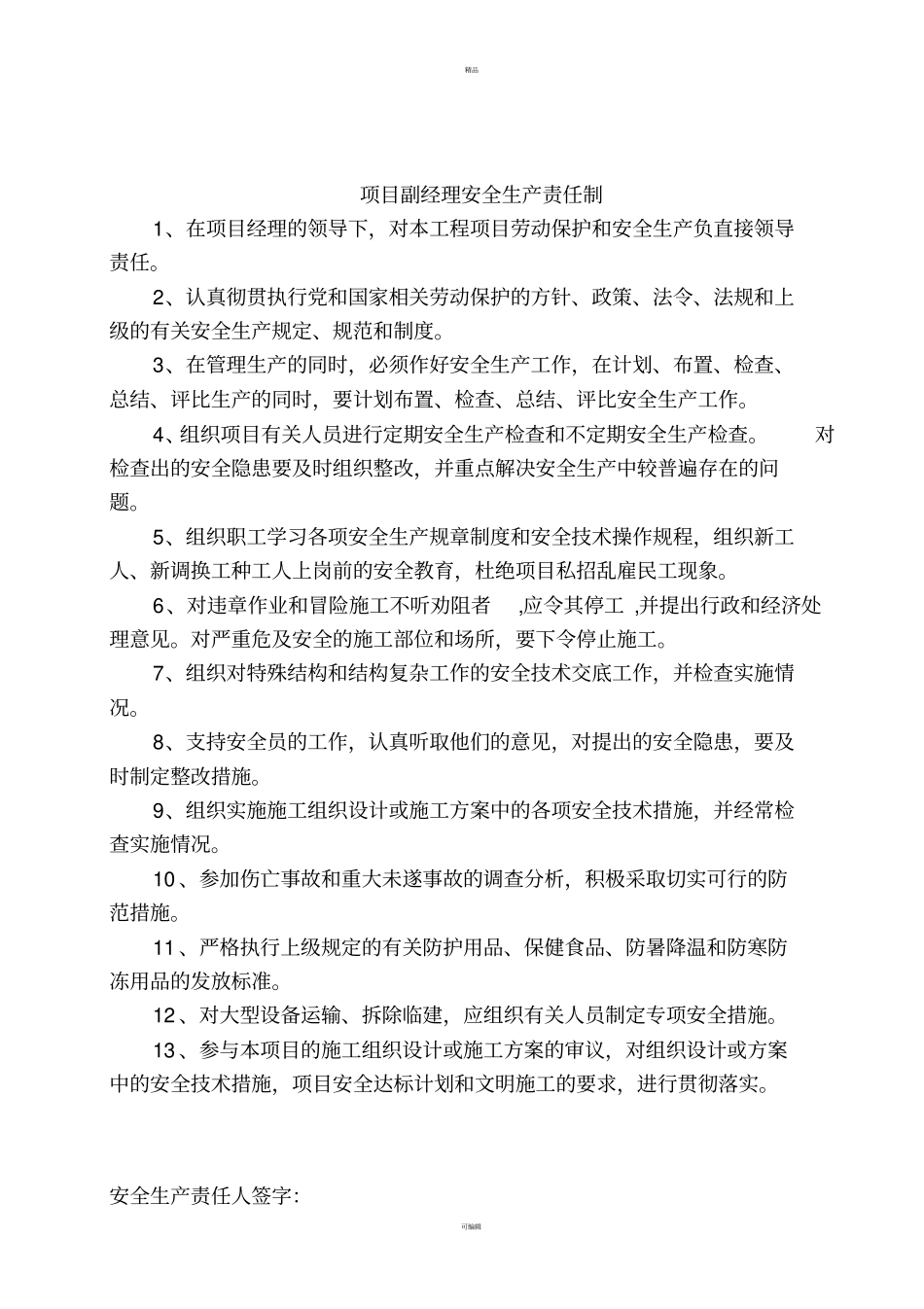 项目部管理人员安全生产责任制_第3页