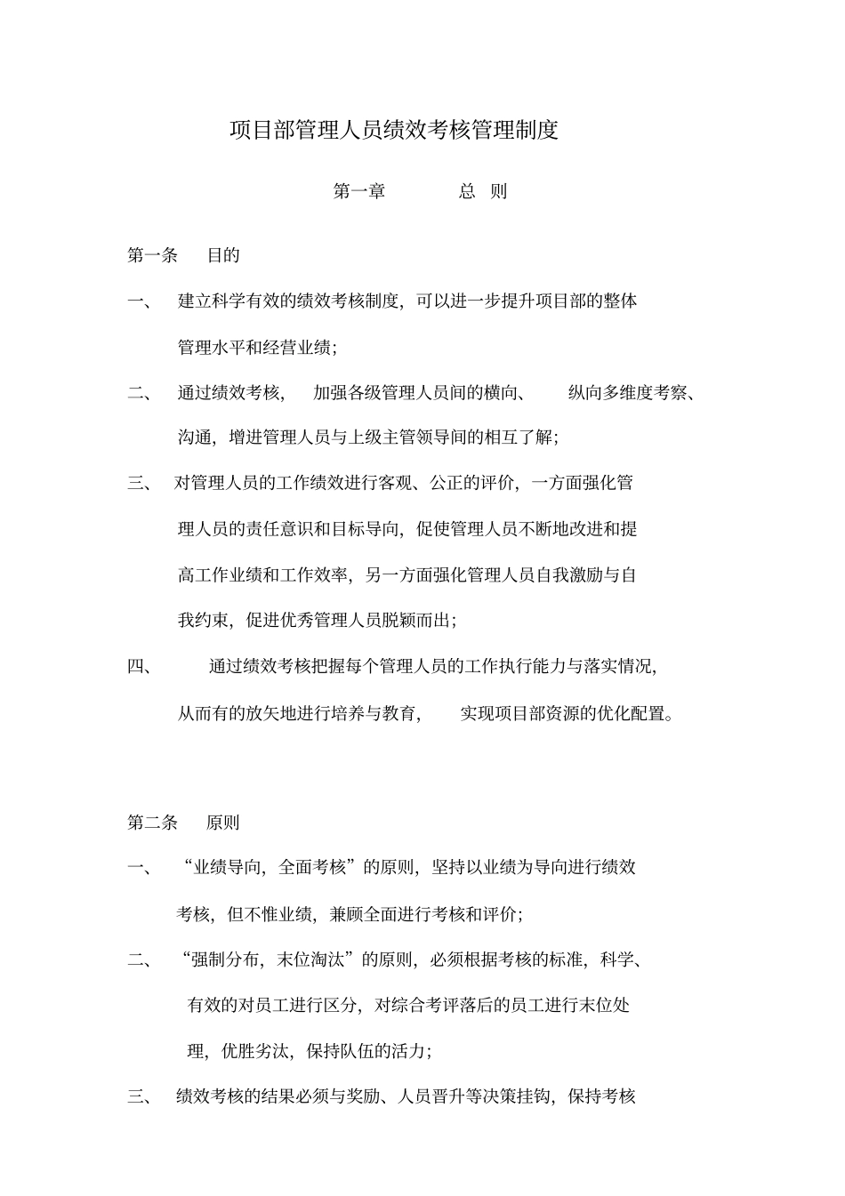 项目部管理人员绩效考核管理制度_第1页