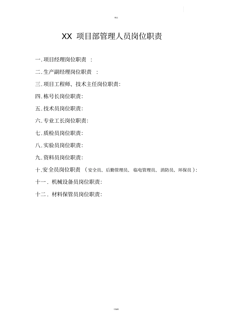 项目部管理人员岗位职责_第1页